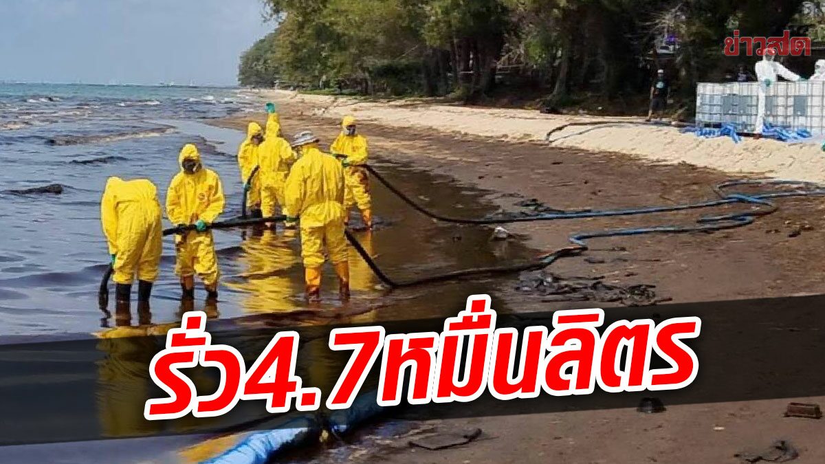 SPRC แถลงขอโทษ เผย น้ำมันดิบรั่ว 4.7 หมื่นลิตร ยันไม่พบคราบน้ำมัน อ่าวพร้าว-เกาะเสม็ด