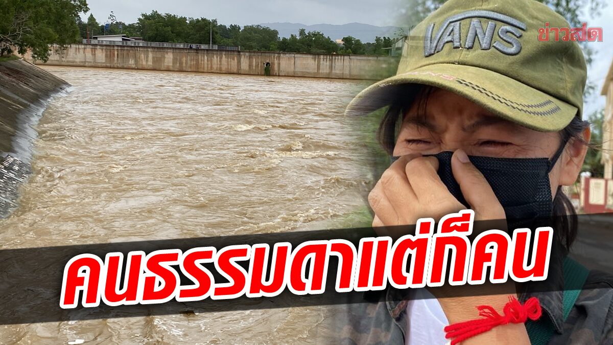 หนุ่มหาปลา ตกคลอง 2 วัน ยังไม่พบร่าง เมียร่ำไห้ วอนกู้ภัย-นักประดาน้ำช่วย