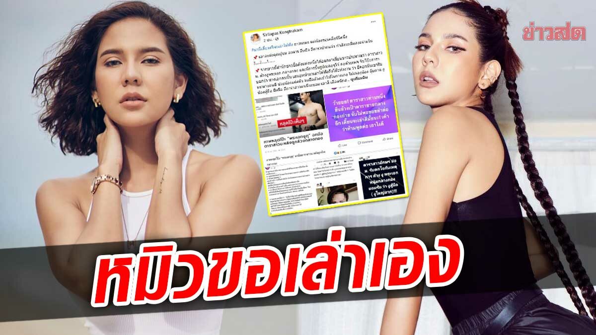 ไม่ต้องสงสัย หมิว สิริลภัส โพสต์เอง มานี่เดี๋ยวศรีจะเล่าให้ฟัง