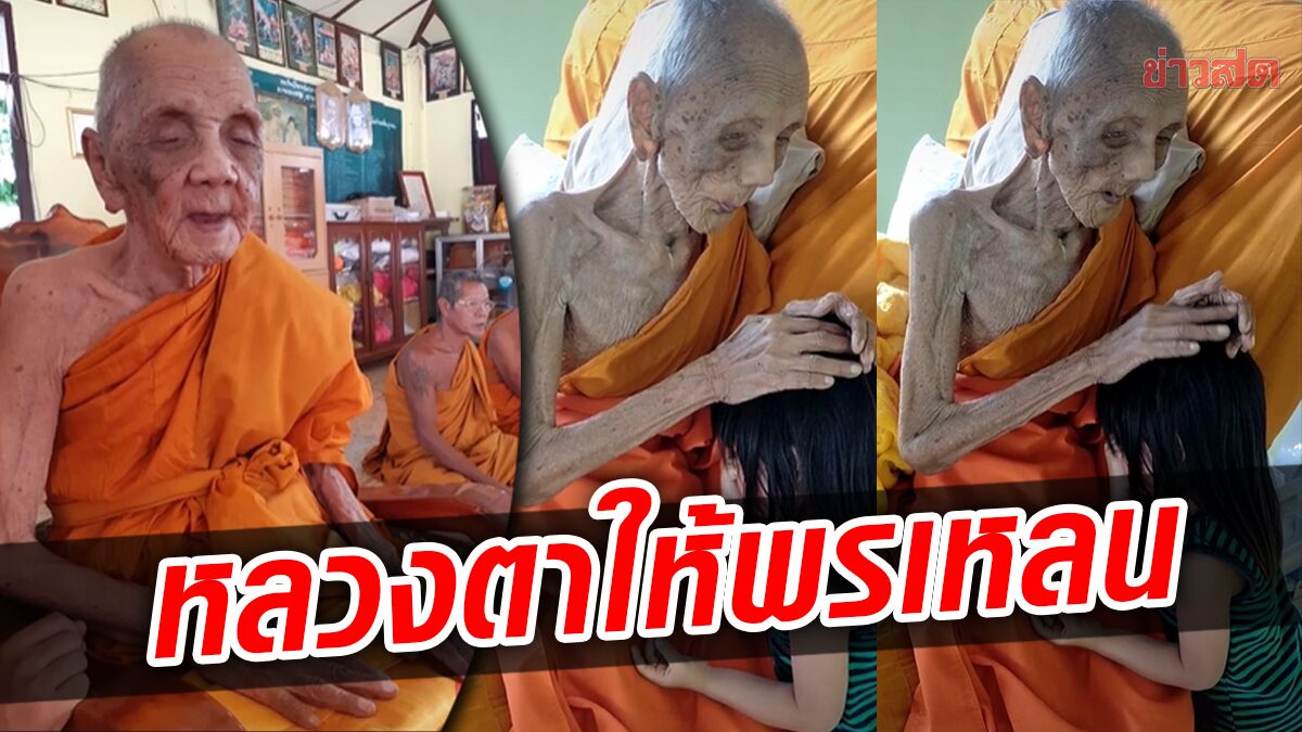 หลวงตา วัย 109 ปี สุดแข็งแรง ให้พรเหลนตัวน้อย ชาวโซเซียลแห่กราบไหว้-สาธุ