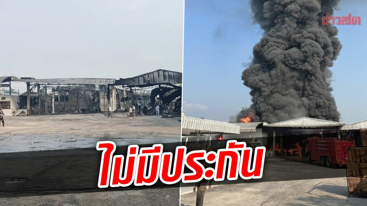 เผยสาเหตุ โรงงานยางไฟไหม้ เจ้าของกุมขมับ ไม่มีประกันยางนับล้านกิโล คาดสูญร้อยล้าน