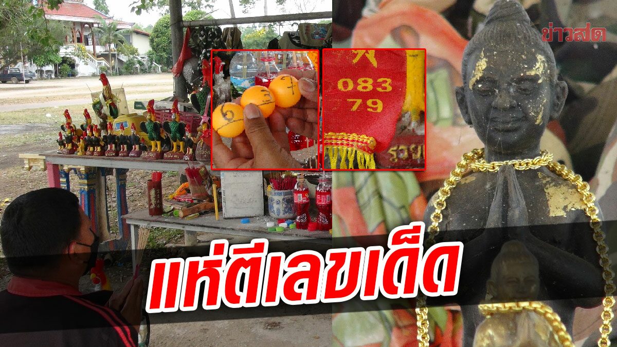 แห่ขอโชค ไอ้ไข่วัดดังปราจีนฯ ฮือฮาเลขเด็ด ล้วงไหตรงเลขหางประทัด คนถูกหวยแก้บน