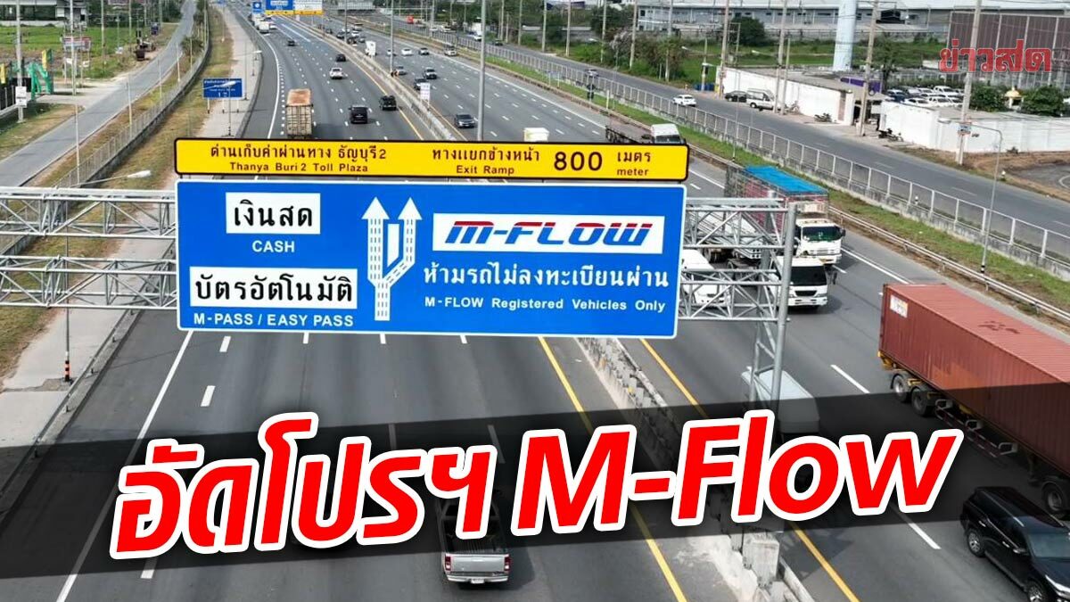 ทางหลวง อัดโปร M-Flow เพิ่มสิทธิ์โปรวิ่งฟรี 2 เที่ยว อีก 1 แสนสิทธิ์