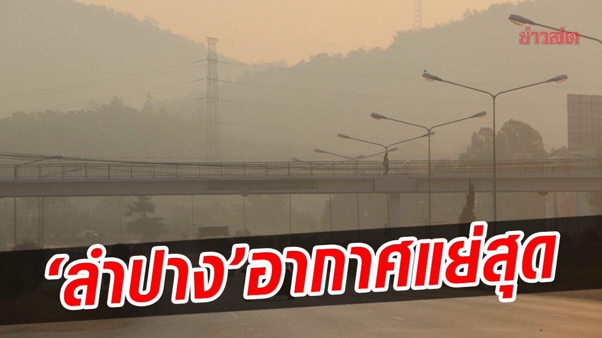 ‘ลำปาง’ แย่สุด – ‘นครศรีฯ’ ดีสุด คพ.สรุป สถานการณ์คุณภาพอากาศปี 64