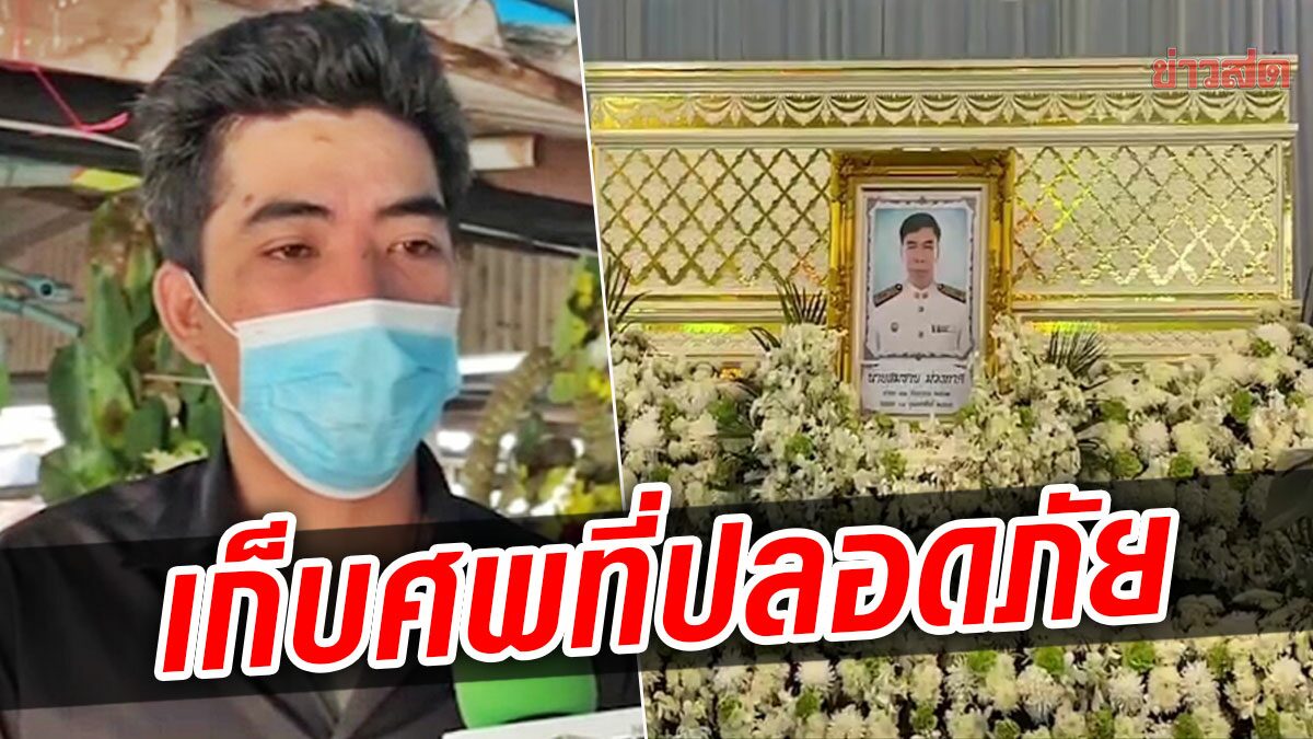 รอง ผบ.ตร.ประชุมคดียิงรถนายก อบต. ลูกรองนายกเก็บศพพ่อที่ปลอดภัย หวั่นถูกขโมยคล้ายปี57