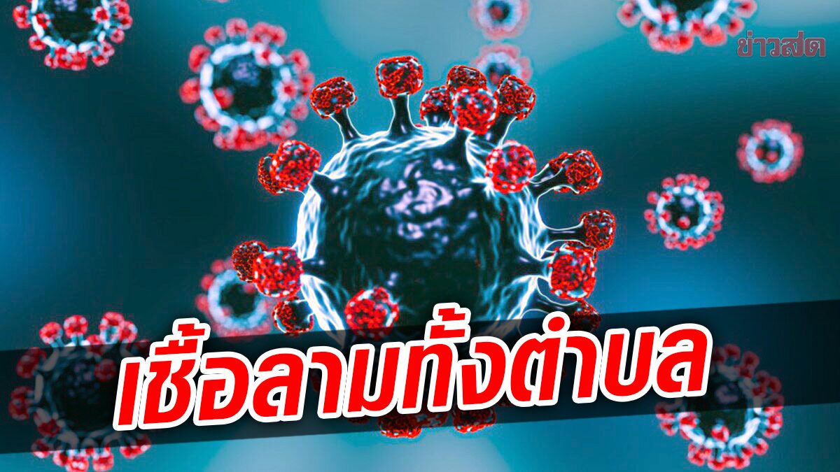 คลัสเตอร์ขึ้นบ้านใหม่ กระทบหนัก กักตัวทั้งตำบล ห้ามคนเข้าออก ขาดรายได้