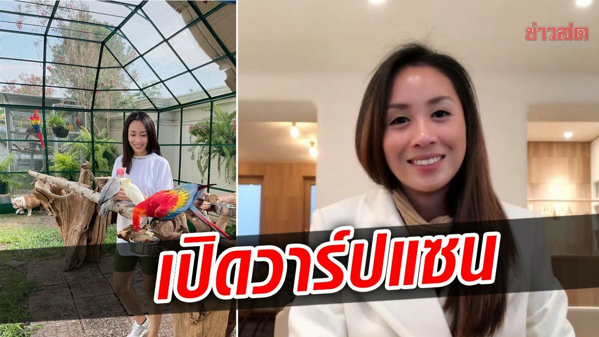 เปิดวาร์ป แซน-วิศาพัช ผู้อยู่กับแตงโม คนสุดท้าย บ้านรวย สุดอลังการ