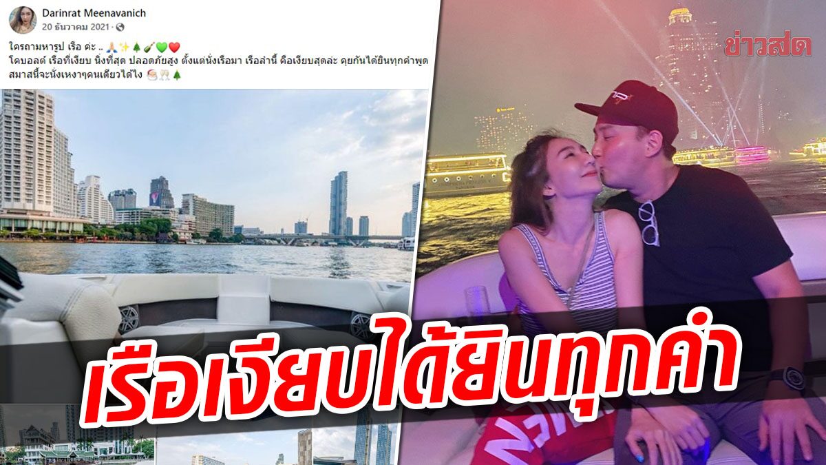 ชาวเน็ตขุดโพสต์ ‘เบนซ์ พริกไทย’ ลงรูปเรือบอก เงียบ-นิ่ง ได้ยินทุกคำที่พูด