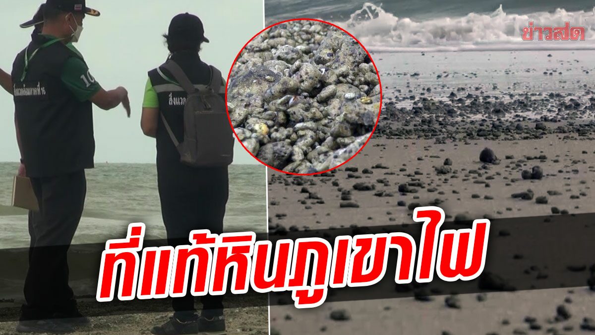 รู้แล้ว วัตถุปริศนา เบา-ลอยน้ำได้ ถูกคลื่นซัด ขึ้นมาเกยเกลื่อนหาดสงขลา ที่แท้หินภูเขาไฟ