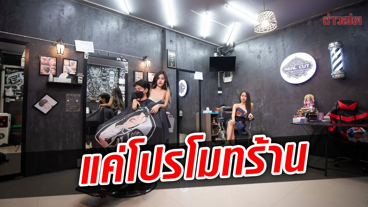 เจ้าของร้านตัดผมแจง แค่โปรโมทร้าน เอาแฟนมาถ่าย ช้ำโดนคุกคามหนัก