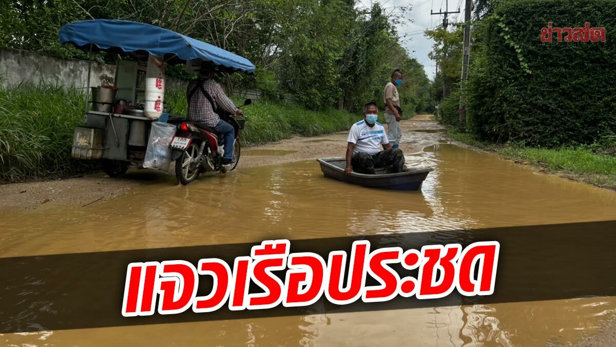 ชาวบ้านแจวเรือ กลางถนน ประชด พังมานาน แจ้งใคร ก็ไม่เหลียวแล