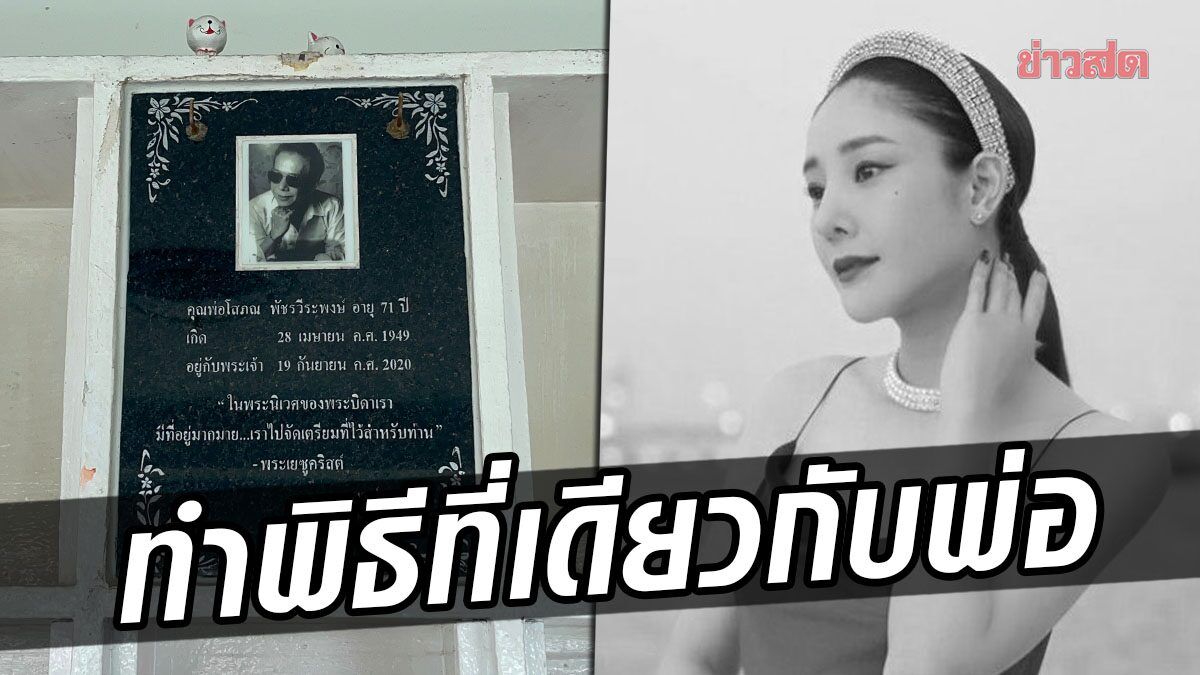 ‘คริสตจักรเมธอดิสท์’ เตรียมสถานที่ จัดพิธีศพคริสต์ ‘แตงโม’ ที่เดียวกับพ่อโสภณ