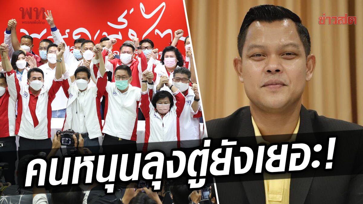 โฆษกรัฐบาล เหน็บ เพื่อไทย ชนะเขตเดียว อย่าเพิ่งตีปีก คนหนุนประยุทธ์ ยังเยอะ