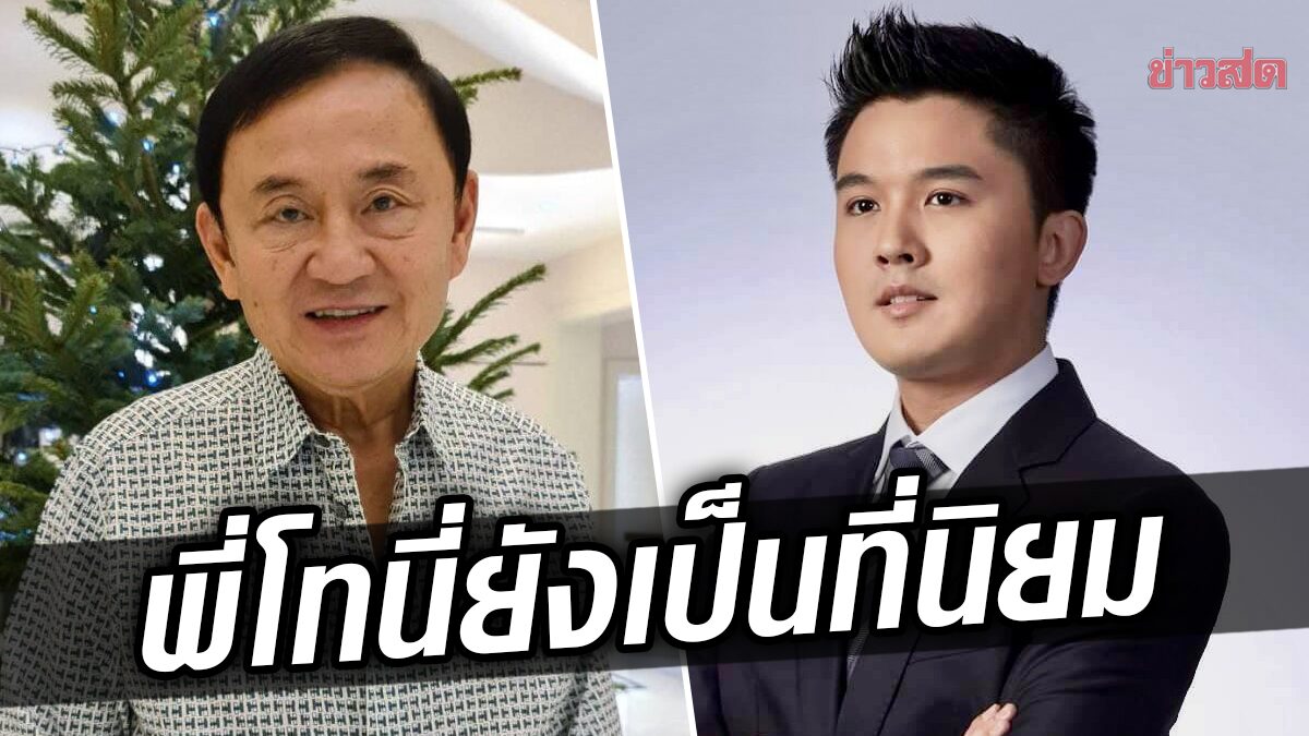 “ฟลุ๊ค พชร” เชื่อ เพื่อไทยชนะขาด ที่หลักสี่ คนยังเชื่อมั่น “พี่โทนี่” แก้วิกฤตได้