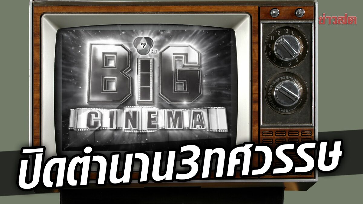 ตกใจ! ปิดฉาก 33 ปี ‘Big Cinema โปรแกรมเพชรหนังพันล้าน’ หลุดผัง ช่อง 7