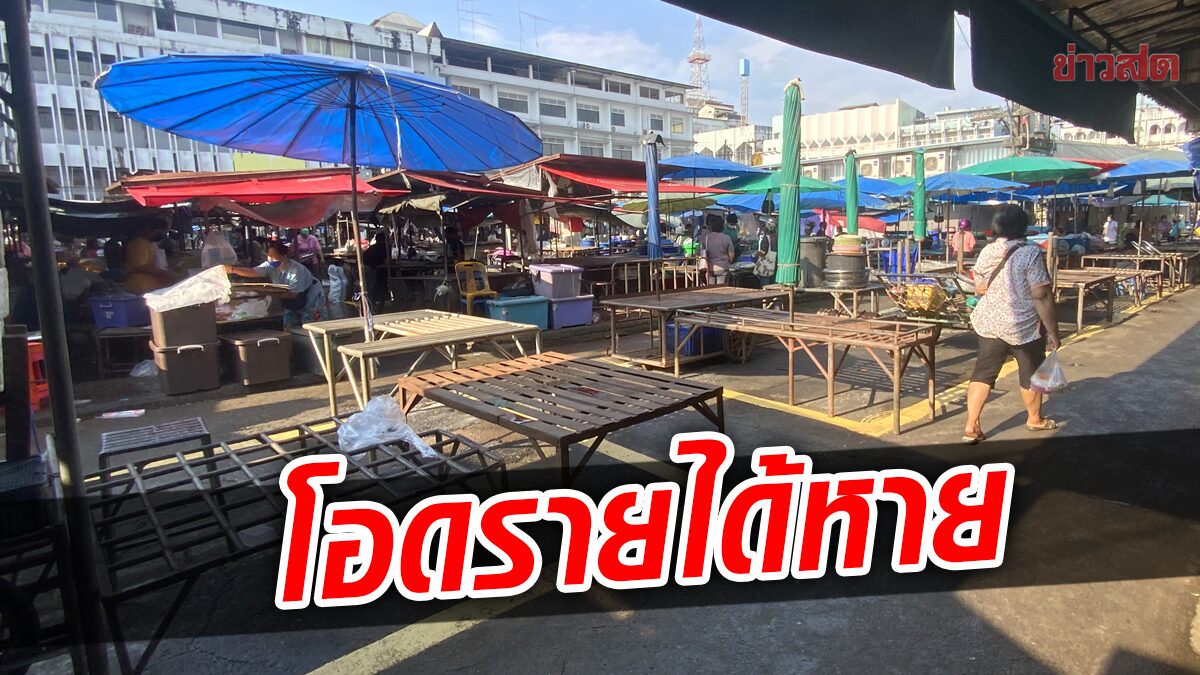 สั่งปิดตลาด! หลังพบคลัสเตอร์พ่อค้า โอดกระทบรายได้หาย วุ่นหาเงินจ่ายเงินกู้รายวัน