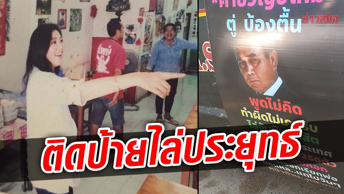 ปราจีนบุรี ร้านผัดไทย ติดป้ายไล่บิ๊กตู่ พร้อมแต่งร้านด้วยภาพ ‘โทนี่-ปู’