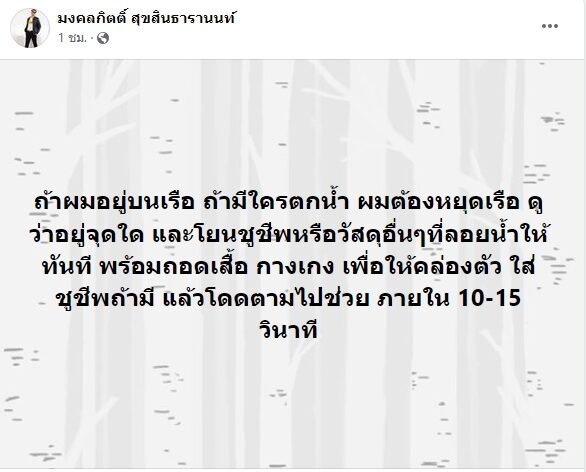 เต้ มงคลกิตติ์ เผย ถ้าตัวเองอยู่บนเรือ แล้วมีคนตกน้ำจะทำอย่างไร