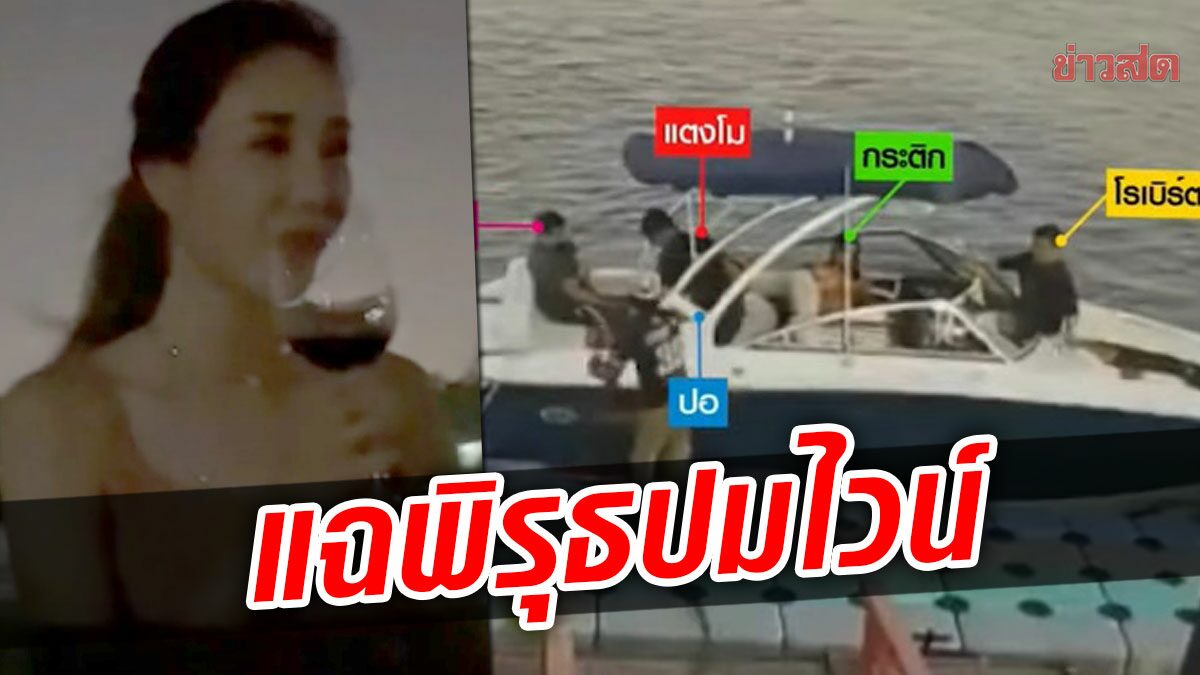 แฉพิรุธคนบนเรือพูดไม่ตรง! ปมไวน์บอกดื่มไป 3 ขวด สวนทางความจริงที่ดื่มไป