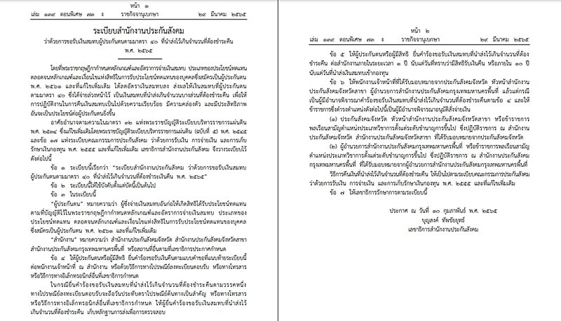 ราชกิจจาฯ แพร่ประกาศ ประกาศระเบียบขอรับเงินสมทบผู้ประกันตน ตามมาตรา 40 ที่นําส่งไว้เกินจำนวนที่ต้องชำระคืน