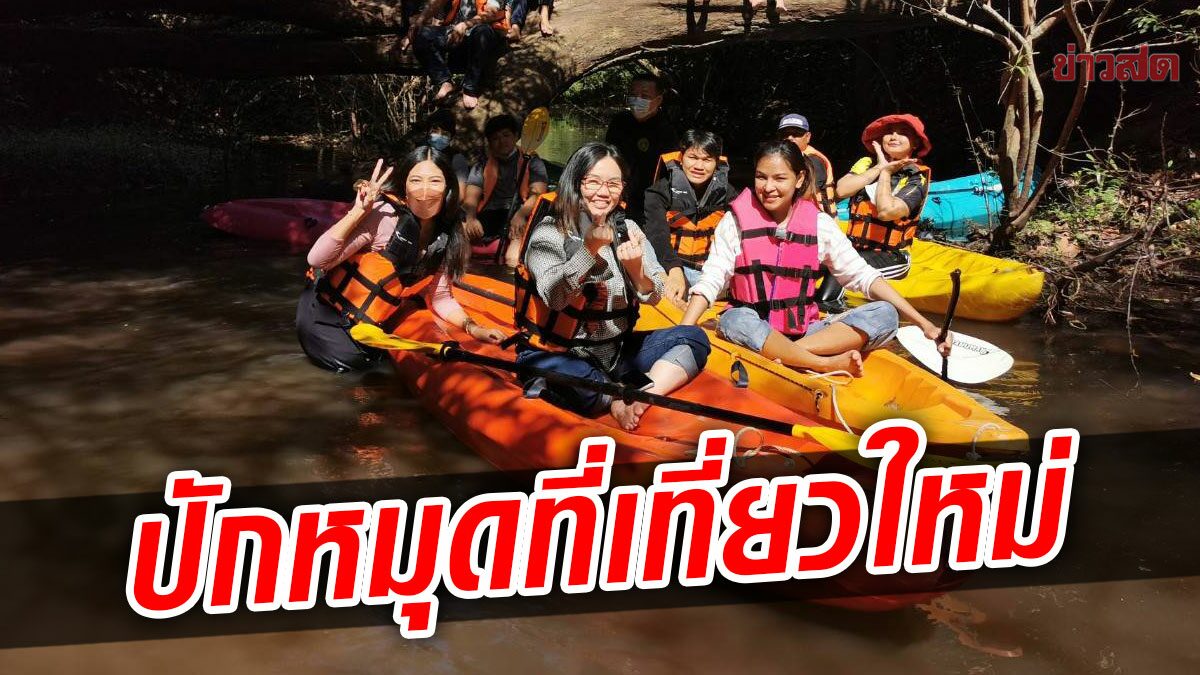 ปักหมุดแหล่งท่องเที่ยวใหม่ ชมธรรมชาติลุ่มน้ำคลองวังโตนด ชุมชนรับประโยชน์