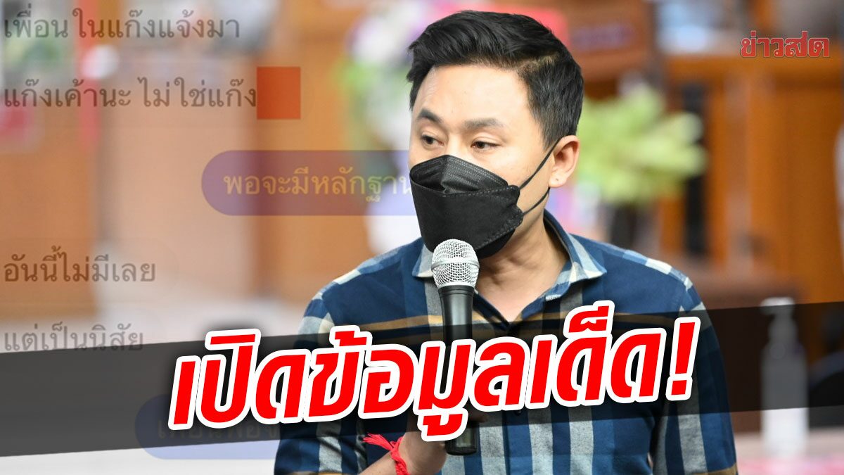 ทนายตั้ม เปิดแชทปริศนา-แง้มข้อมูลเด็ด เผย เป็นบุคคลที่น่าเชื่อถือ