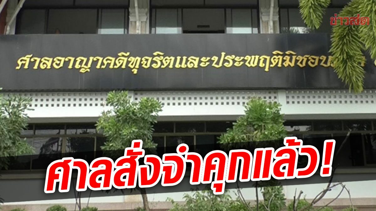 ศาลสั่งจำคุก จำเลยที่ 2-9 คดี นรต.โดดร่มไม่กาง ยกฟ้องจำเลยที่ 1