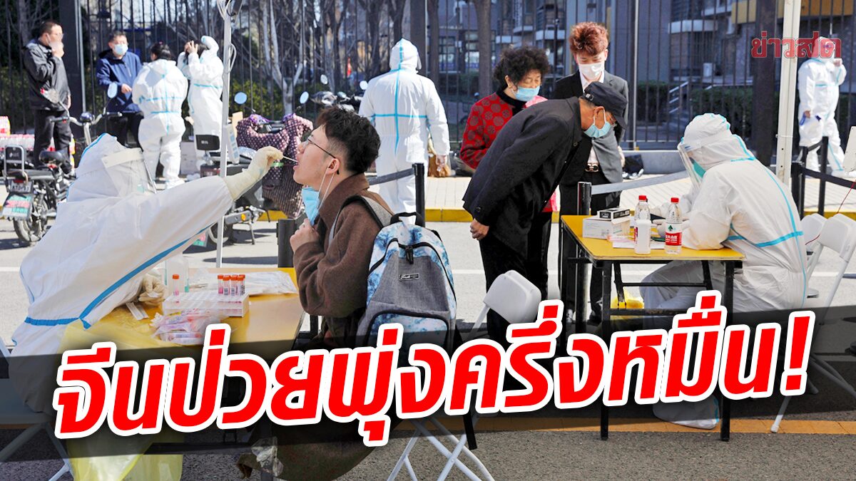 จีนผงะติดโควิดกระฉูดอีก! ทะลุ 5 พันคน จี๋หลินเร่งสร้างศูนย์กักตัว 6,000 ห้อง