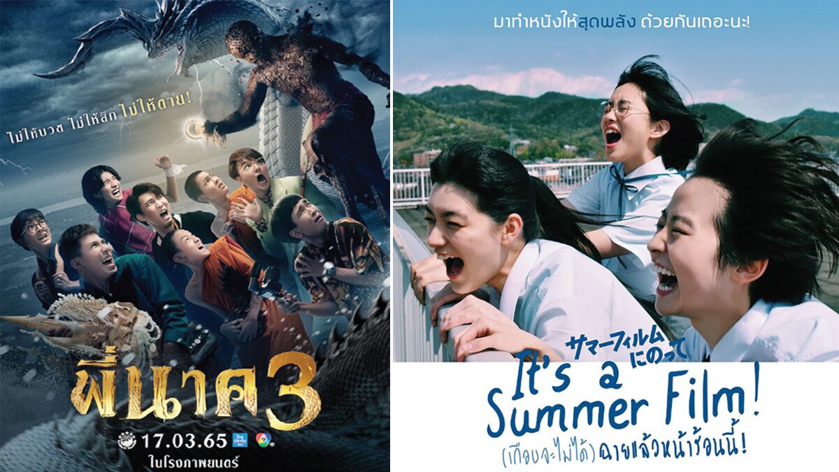 It'S A Summer Film! “It'S A Summer Film! (เกือบจะไม่ได้)” หนังสดใส น่ารัก