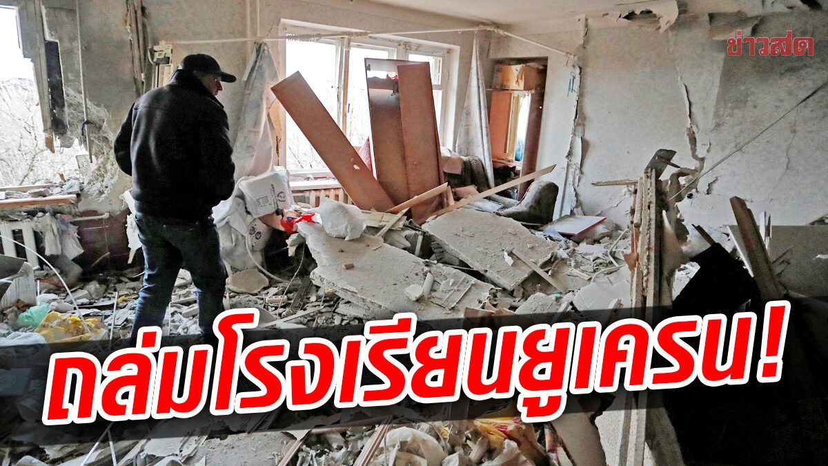 ประณามรัสเซีย “ยิงถล่มโรงเรียน” หวั่น 400 คนหลบภัย-ติดใต้ซากปรักหักพัง