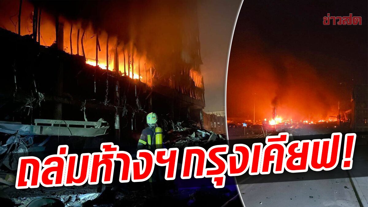 รัสเซียยิงถล่มห้างฯ ในกรุงเคียฟ สลดไฟเผาวอด-พบพลเรือนเสียชีวิตแล้ว (คลิป)