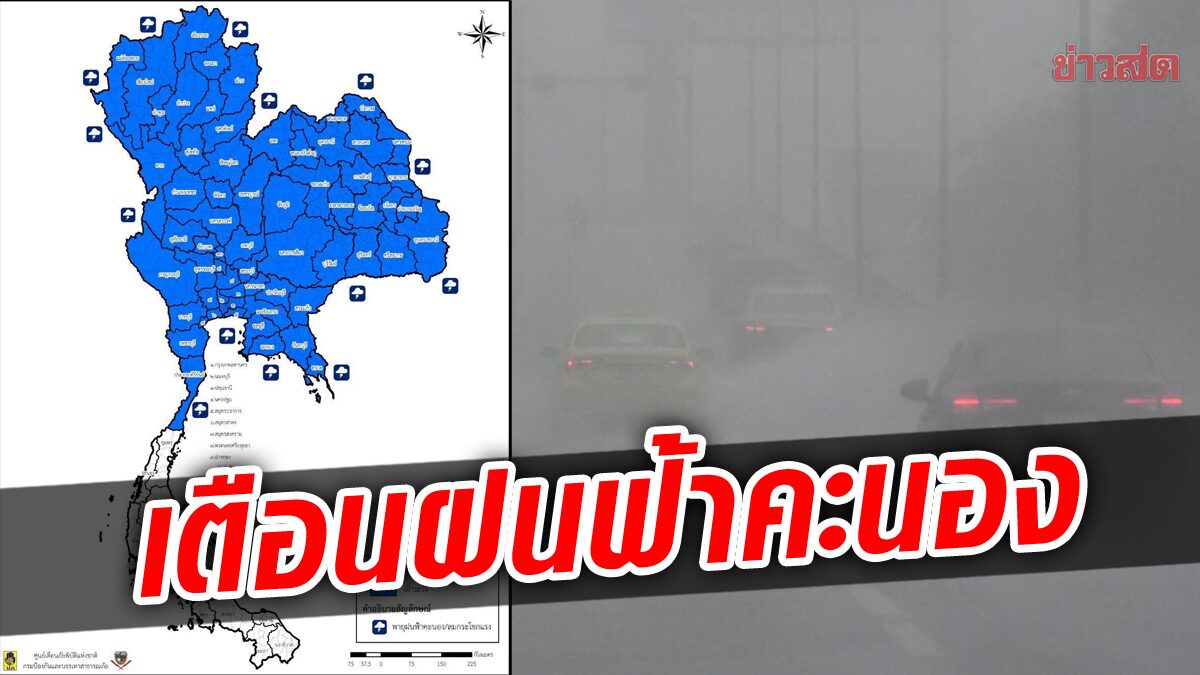 ปภ. แจ้งเตือน เหนือ กลาง อีสาน กทม. รับมือฝนฟ้าคะนอง 6-8 มี.ค.นี้