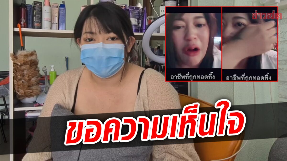 อาชีพที่ถูกทอดทิ้ง! นักดนตรีสาวร่ำไห้ ระบายความในใจ หลังถูกตำรวจสั่งห้าม