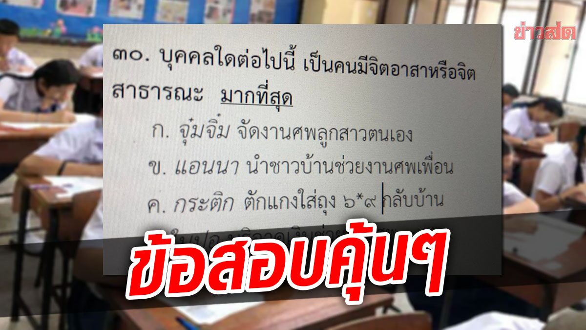 แชร์สนั่น! ข้อสอบปลายภาค โรงเรียนหนึ่ง ตัวเลือกสุดคุ้น เหมือนเหตุการณ์ดัง