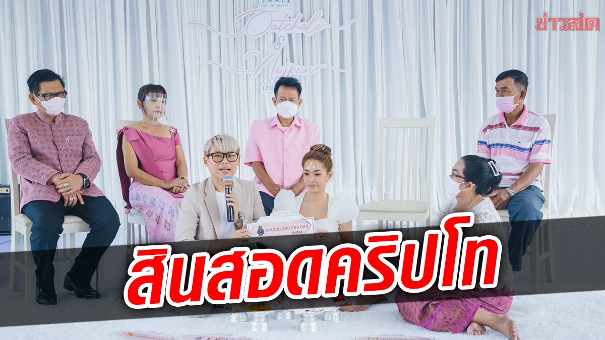 แต่งงานแบบยุคดิจิทัล เจ้าบ่าวใช้ คริปโต เป็นสินสอด เผย อยากให้คนไทยสนใจ