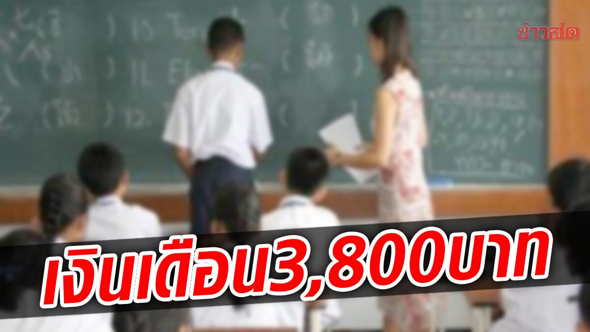 อ่านไม่ผิด! เห็นแล้วร้อง “เฮ้ย” ดังๆ โรงเรียนรับสมัครครูอัตราจ้าง เงินเดือน 3,800 บาท