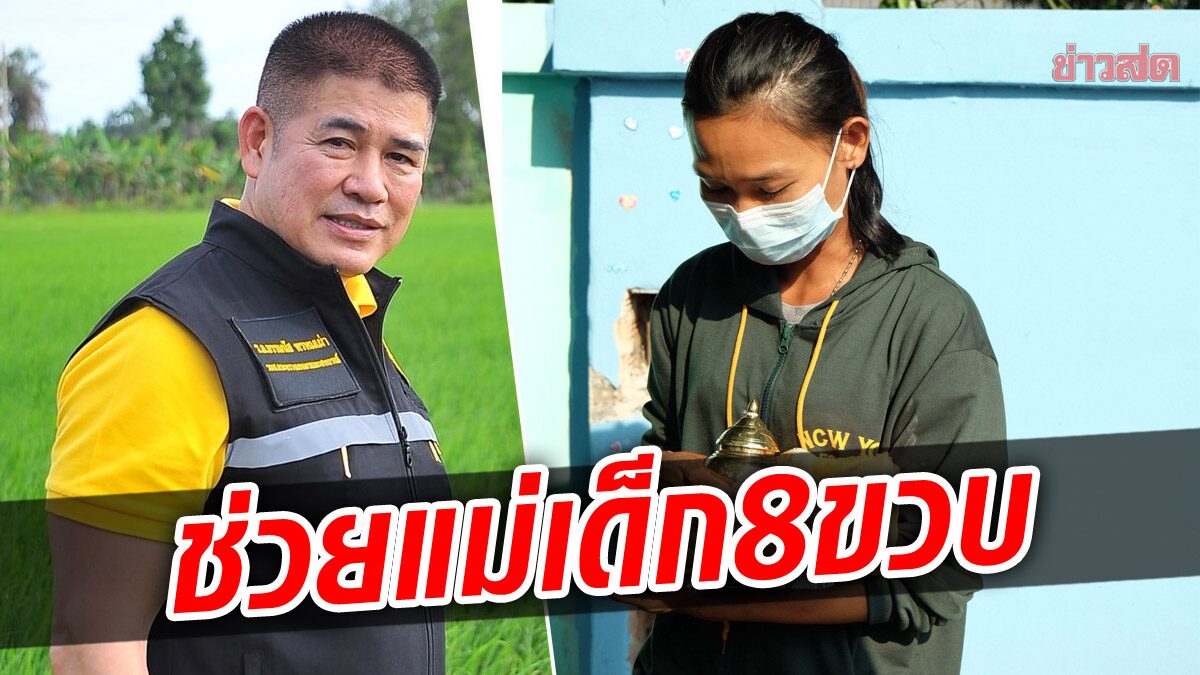 ‘ธรรมนัส’ รุดช่วย แม่เสียลูก 8 ขวบ ซ้ำถูกตร.รีดเงิน 3 แสน คู่กรณีข่มขู่ จนต้องหนีไปอยู่วัด