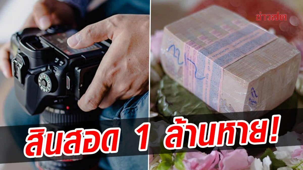 ช่างภาพ โอดไปถ่ายงานแต่ง สินสอดหาย 1 ล้าน ถูกเพ่งเล็ง-แม่เจ้าสาวเหวี่ยงใส่ ลั่นรับขอโทษเป็นเงินสด