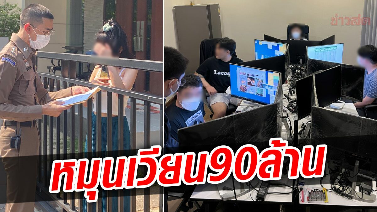 จับเพิ่ม 1 สาวไทย 4 หนุ่มเกาหลี แก๊งเว็บพนันรายใหญ๋ เงินมุนเวียน 90 ล้าน