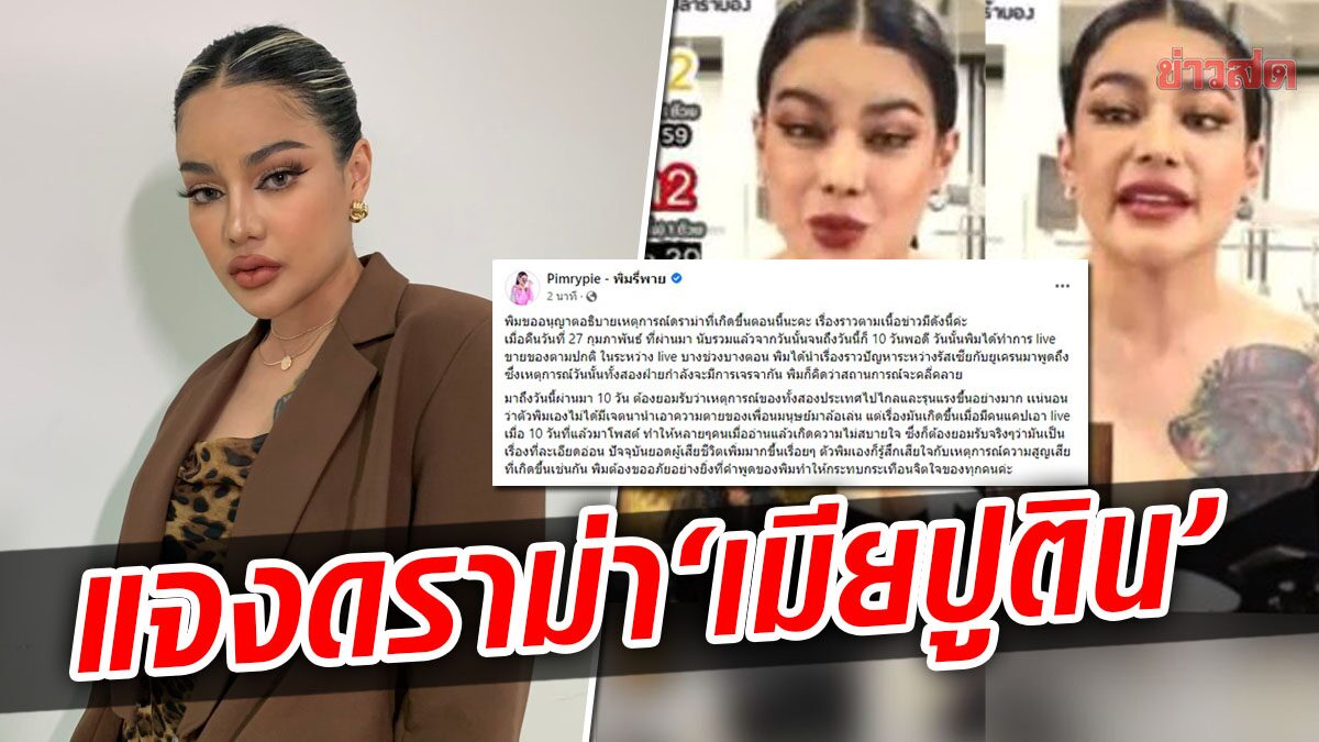 พิมรี่พายชี้แจง หลังโดนดราม่าเล่นมุก ‘เมียปูติน’ ขอโทษกับคำพูด-ไม่นึกว่าจะรุนแรง