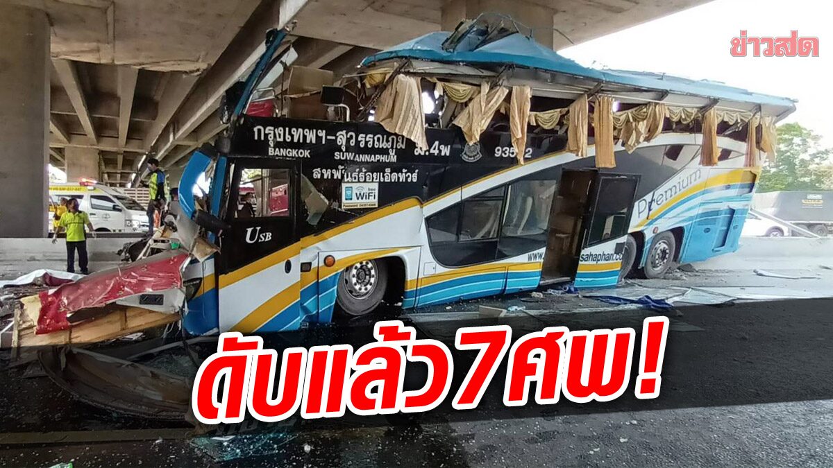 ดับแล้ว 7 ศพ รถทัวร์ 2 ชั้นชนตอม่อสะพาน ตรงข้ามห้างดังสระบุรี