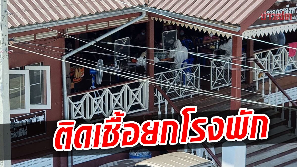 ตำรวจผวา รวบแรงงานหนีเข้าเมือง70คน ตรวจเชื้อ ติดโควิดยกโรงพัก