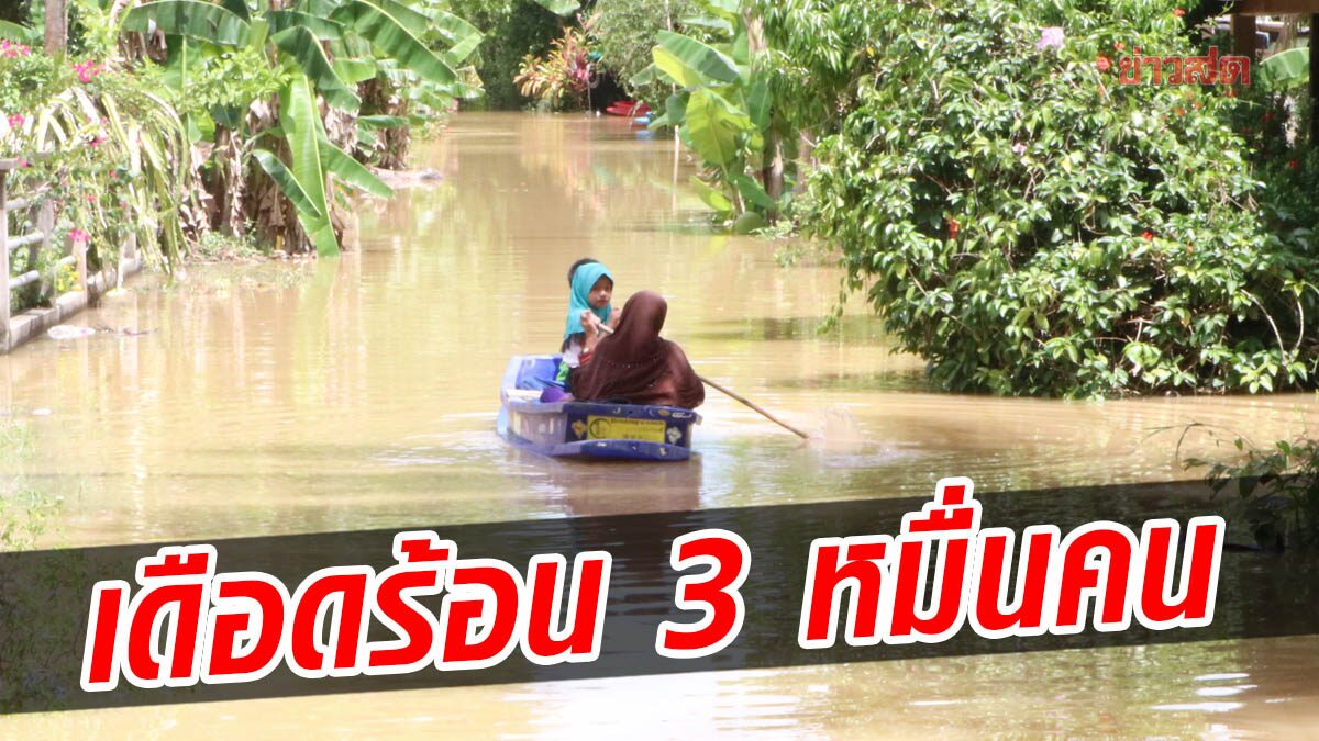 ปัตตานี ยังหนัก น้ำทะลักท่วมถนนสายหลัก ประชาชน 3 หมื่นคนเดือดร้อน