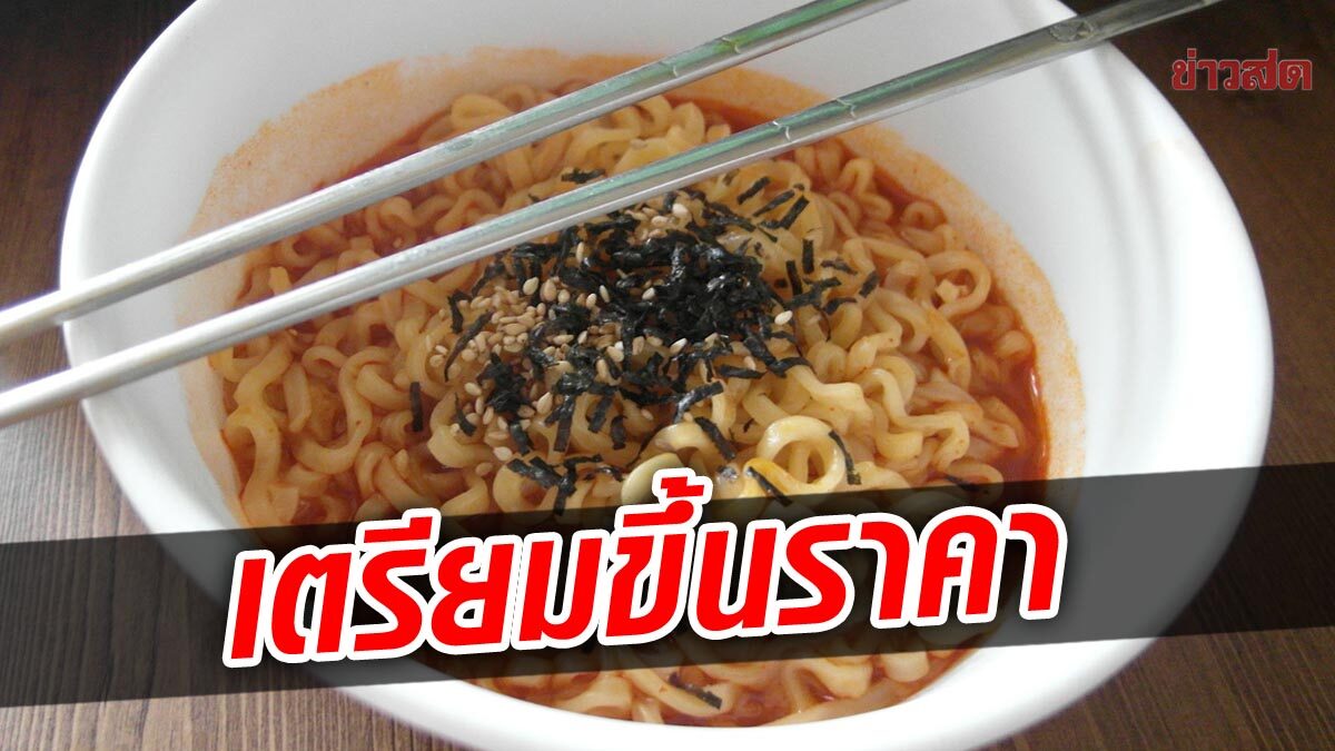 บะหมี่กึ่งสำเร็จรูป เตรียมขึ้นราคา หลังต้องแบกภาระต้นทุนที่สูงขึ้น