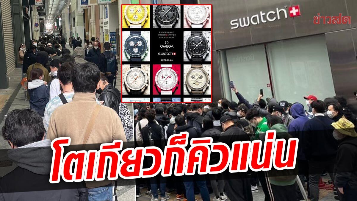 โตเกียวไม่น้อยหน้า! แห่ซื้อนาฬิกา Omega x Swatch คนเข้าคิวแน่นรอซื้อ