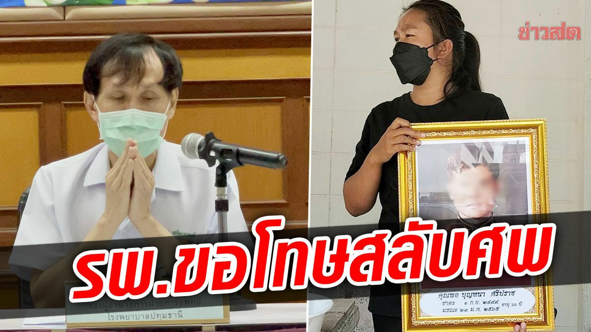 รพ.ขอโทษสลับศพ ลูกสาวรับพ่อตัวจริงไปจัดพิธีรอบ 2 จี้ช่วยเยียวยาค่างาน