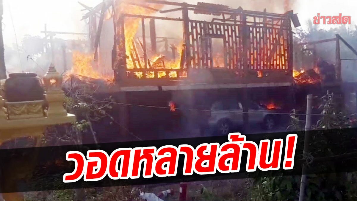 ไฟเผาวอดหมด! บ้านไม้ทรงไทยหลังใหญ่-เงินสดเก็บไว้ สูญหลายล้าน