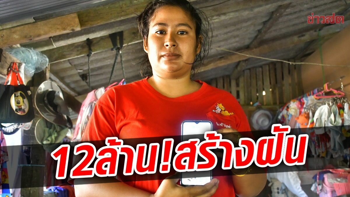 12 ล้านสร้างฝัน! แม่ค้าสาวชีวิตพลิกชั่วข้ามคืน มีเงินปลดหนี้-สร้างบ้านใหม่