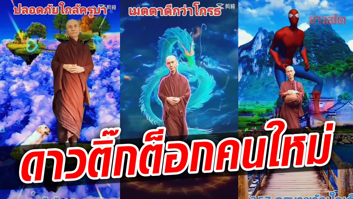 ส่อง ‘ครูบาเฮง’ ผู้ชื่นชอบการอัดคลิป อัพทุกวัน-ลูกเล่นหลากหลาย ขวัญใจชาวติ๊กต็อก