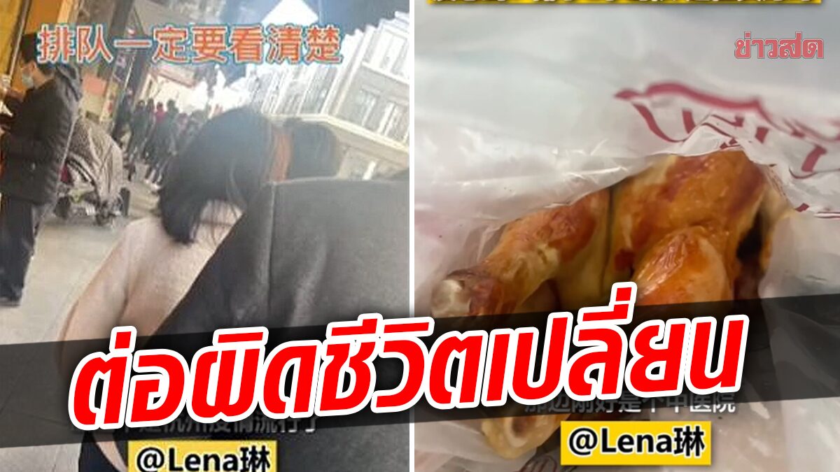 สาวสุดช้ำ ต่อแถวรอตรวจโควิดนาน 2 ชม. สุดท้ายต่อผิด เป็นแถวร้านไก่ย่าง